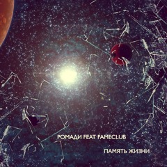 Ромади feat Fameclub - Память жизни (2013)