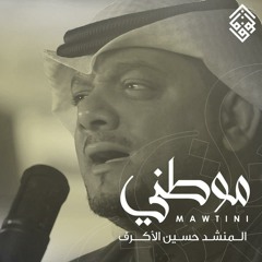 موطـنـــي / الشيخ حسين الأكرف - جمعية الوفاق الإسلامية