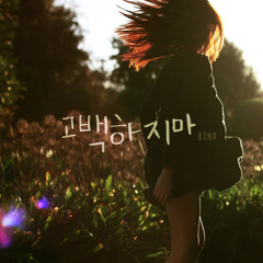 BINO - 고백 하지마