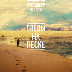 Руставели feat. Санчес - Следы на песке (2013)