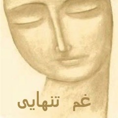 غم تنهایی