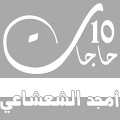 عشر حاجات - قصيدة عامية