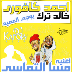 مسا التماسى ماستر من كافورى عميد السلام استديو كافورى استايل