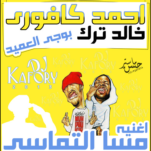 مسا التماسى ماستر من كافورى عميد السلام استديو كافورى استايل