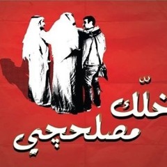 والله ناس مصلحجية !