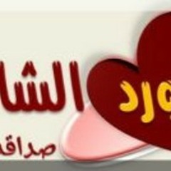 ورد الشام /سمعت عنين الناعوره