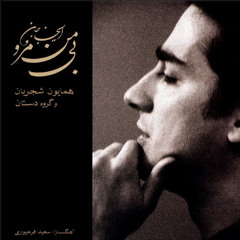 Homayon Shajarian Tarab Manam (Tasnif )