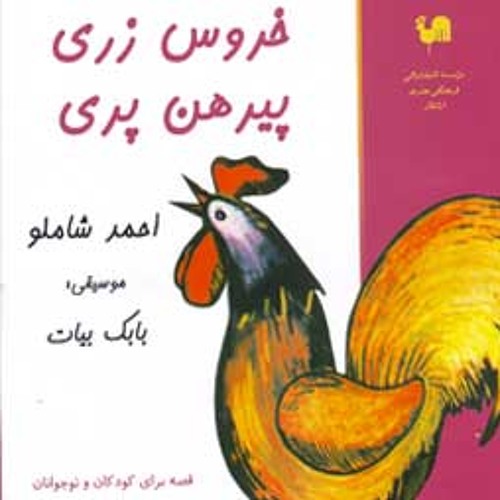 خروس زری پیرهن پری . قسمت اول