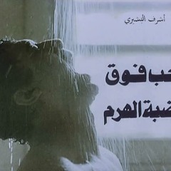 موسيقى الحب فوق هضبة الهرم - هانى مهنى