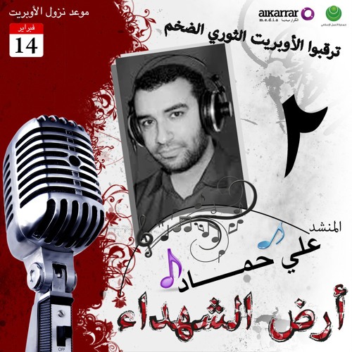 الفقرة الخاصة بالرجوع الى الميدان من أوبريت أرض الشهداء - المنشد علي حمادي