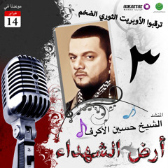 الفقرة الخاصة بشهداء البحرين من أوبريت أرض الشهداء بصوت العندليب البحريني الشيخ حسين الأكرف