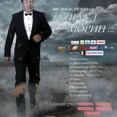 Хосбаяр - Бүсгүй чамдаа