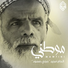 موطني - الشيخ حسين الاكرف