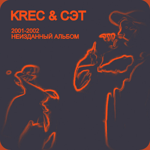 KREC & СЭТ - Пока снег не растаял