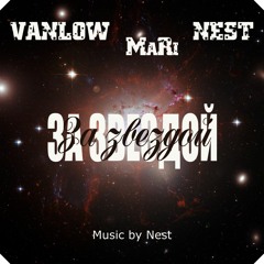 VanLow, Nest feat. MaRi - Follow the star! (Music by Beatmaker Nest)