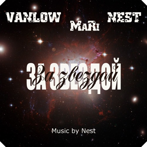 VanLow, Nest feat. MaRi - Follow the star! (Music by Beatmaker Nest)
