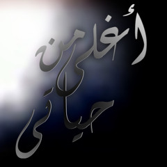 Mohamed Fouad Albna Ala Baadna- محمد فؤاد قلبنا علي بعضنا