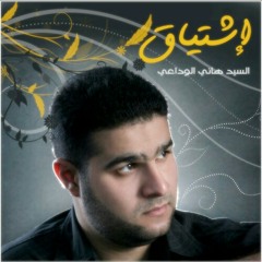 وطني - السيد هاني الوداعي