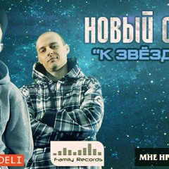 Новый Союз - К звездам