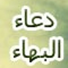 دعاء البهاء - الحاج ميثم كاظم / رمضان 1424هـ - 2003