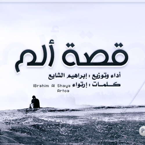 قصة ألم | إبراهيم الشايع