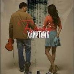 Эгшиглэн - Би даарч байна