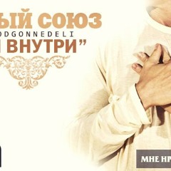 Новый Союз - Он внутри (2013)