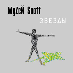MyZeЙ Snoff - Звезды