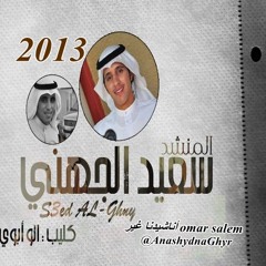 نشيد كليب - ألــو أبــوي ( سعيد الجهني ) 2013