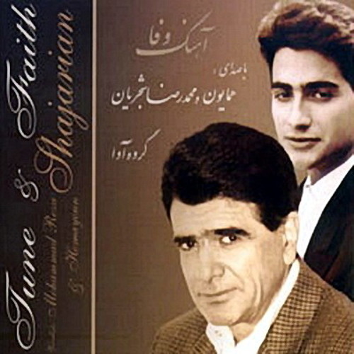 آهنگ وفا | محمدرضا شجریان