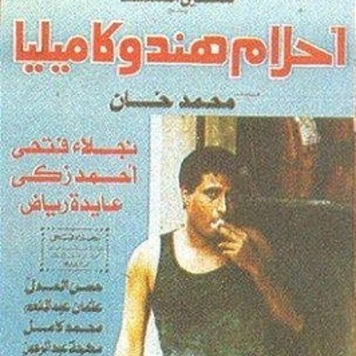 تتر نهاية فيلم (أحلام) هند وكاميليا - إحنا وراكي مهما يخفيكي الضباب