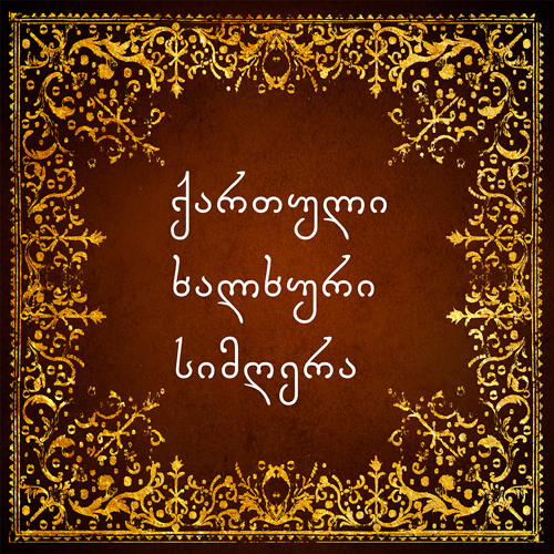 შენ მოხველ - ანსამბლი "ბასიანი" . Shen mokhvel - Ensemble "Basiani"