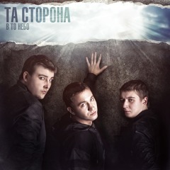 Та сторона - Время (feat Алина Астровская)