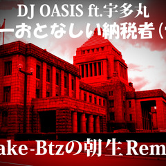 DJ OASIS ft.宇多丸 / 世界一おとなしい納税者[Take-Btzの朝生REMIX]