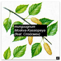 munguugnum - Moskva-Kassiopeya (feat. Spaceman)