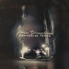 Артём Татищевский - Обитатель тепла (2013) (Сэмплер)