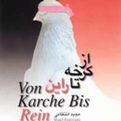 از کرخه تا راین / قطعه شماره یک