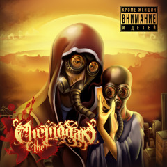 The Chemodan - Выживший Выкидыш feat ОУ74, Страна OZ, Brick Bazuka