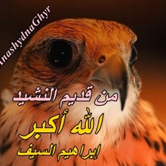 الله أكبرفوق كيد المعتدي ( إبراهيم السيف ) قديم النشيد - من ألبوم ولاتهنوا