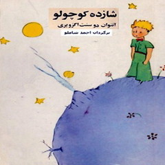 شازده کوچولو - با صدای احمد شاملو/ قسمت اول