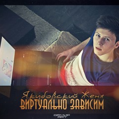 Якубовский Женя - Виртуально-зависим (2013)