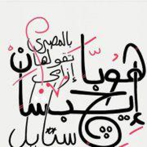 Hobba Egyptian Style  هوبا ايجيبشان ستايل