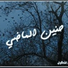 موسيقى الماضي الحزين