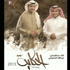 خالد عبدالرحمن - الحكاية (البوم الحكاية 2013)