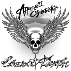 02. Их любят и их презирают, им завидуют и их опасаються...(скит)