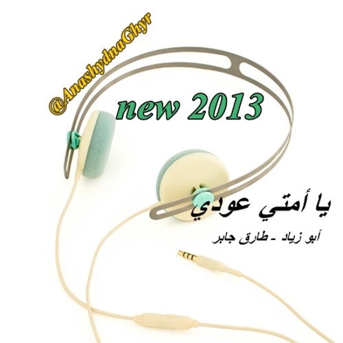 يا أمتي عودي (إنشاد - أبو زياد - طارق جابر) كلمات أبوسلمان ( ملك النشيد ) 2013