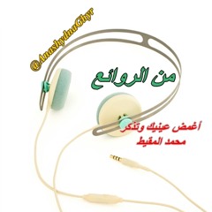 أغمض عينيك وتذكــر ( محمد المقيط ) من روائع النشيد