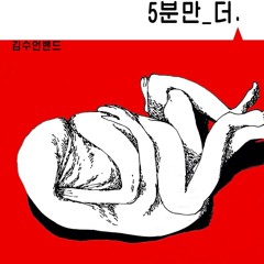 김수언밴드 - 5분만 더