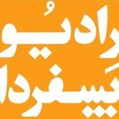 گلچین هفته سی و هشتم رادیو پس فردا با موضوع دغدغه های مردم ایران در سال ۹۱