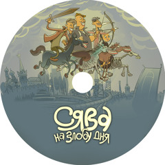 02 Дядя Стёпа Бывший Мент